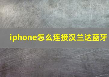 iphone怎么连接汉兰达蓝牙