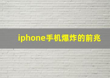 iphone手机爆炸的前兆