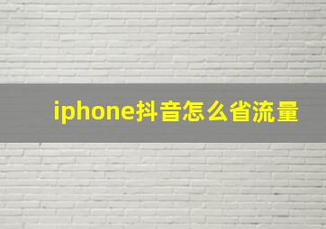 iphone抖音怎么省流量