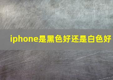 iphone是黑色好还是白色好