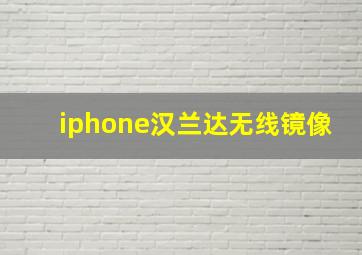 iphone汉兰达无线镜像