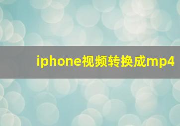 iphone视频转换成mp4