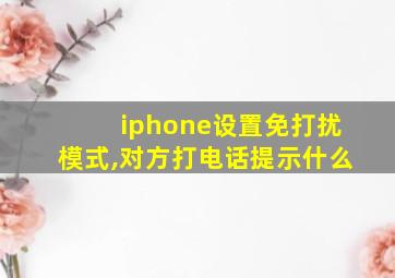 iphone设置免打扰模式,对方打电话提示什么