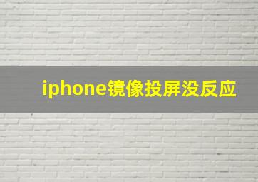 iphone镜像投屏没反应