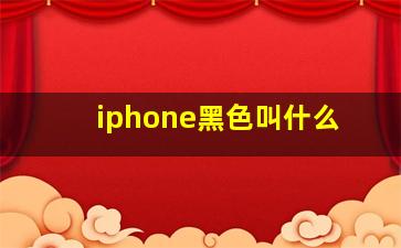 iphone黑色叫什么