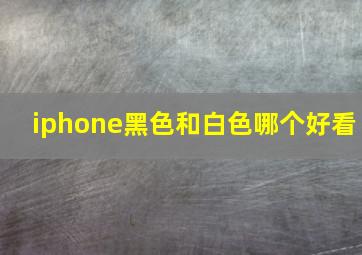 iphone黑色和白色哪个好看