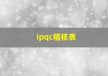 ipqc稽核表