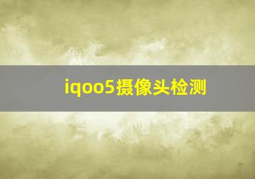 iqoo5摄像头检测