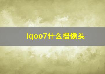 iqoo7什么摄像头