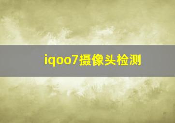 iqoo7摄像头检测