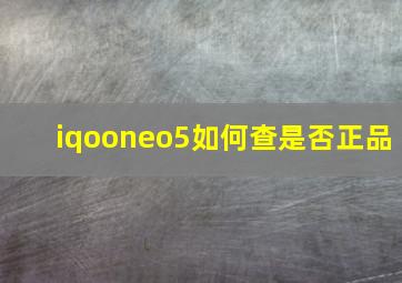 iqooneo5如何查是否正品