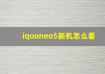 iqooneo5新机怎么看