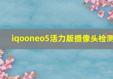 iqooneo5活力版摄像头检测