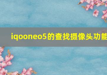 iqooneo5的查找摄像头功能