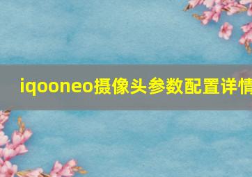 iqooneo摄像头参数配置详情