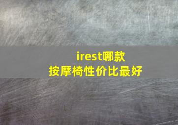 irest哪款按摩椅性价比最好