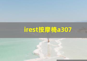 irest按摩椅a307