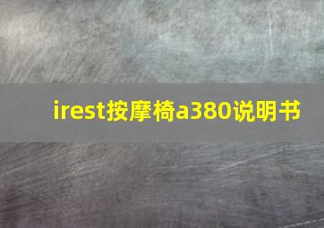 irest按摩椅a380说明书