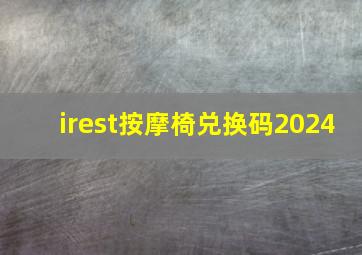 irest按摩椅兑换码2024