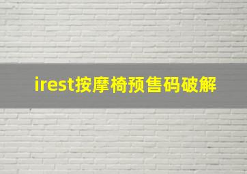 irest按摩椅预售码破解