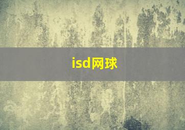 isd网球