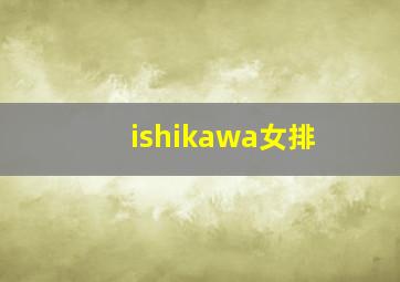 ishikawa女排