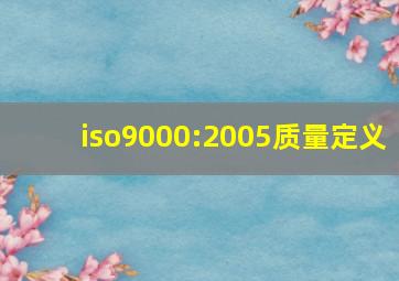 iso9000:2005质量定义