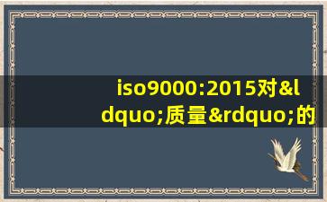 iso9000:2015对“质量”的定义是