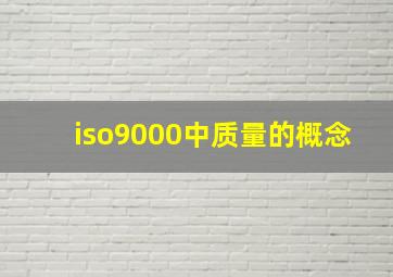 iso9000中质量的概念