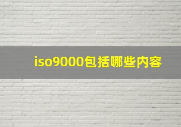 iso9000包括哪些内容