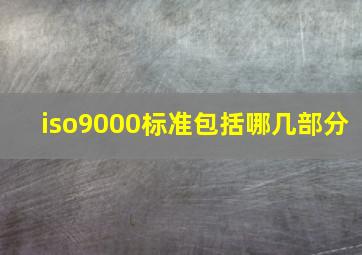 iso9000标准包括哪几部分