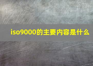 iso9000的主要内容是什么