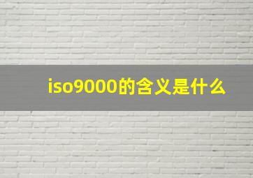 iso9000的含义是什么