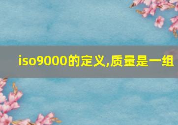 iso9000的定义,质量是一组