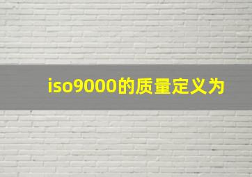 iso9000的质量定义为