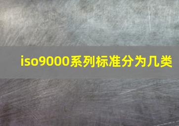 iso9000系列标准分为几类