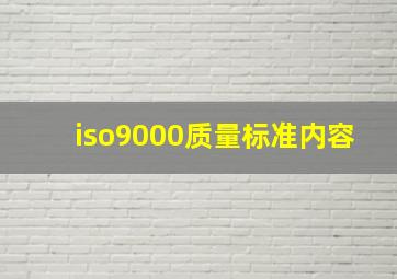 iso9000质量标准内容