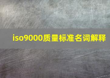 iso9000质量标准名词解释