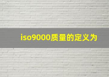 iso9000质量的定义为