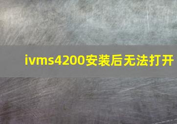 ivms4200安装后无法打开