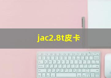 jac2.8t皮卡