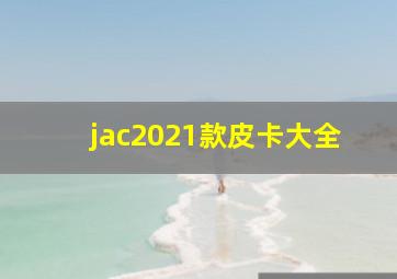 jac2021款皮卡大全