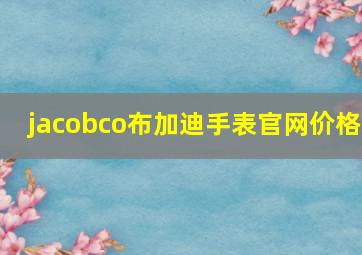 jacobco布加迪手表官网价格