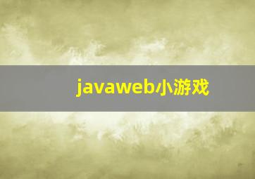 javaweb小游戏