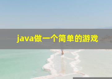 java做一个简单的游戏