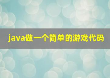 java做一个简单的游戏代码