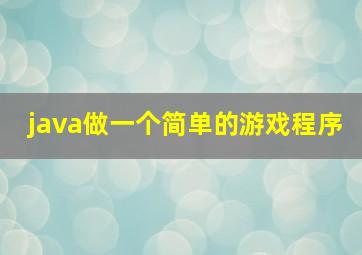 java做一个简单的游戏程序