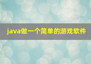 java做一个简单的游戏软件