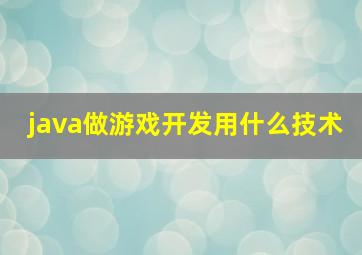 java做游戏开发用什么技术