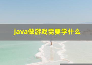 java做游戏需要学什么